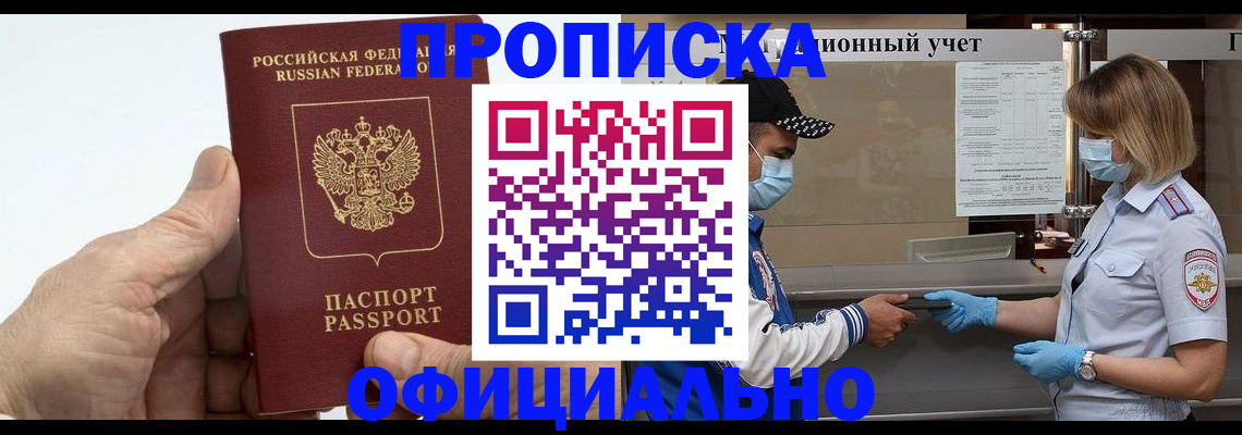 купить прописку в Пензе